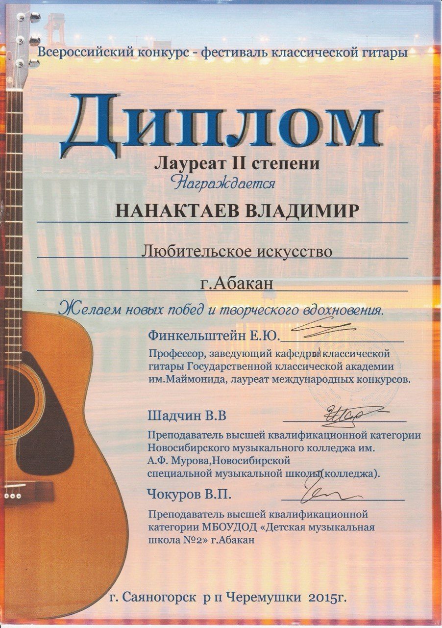 All-Russian Classical Guitar Festival — 2nd Degree Laureate